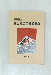 静岡県の  富士見二百景写真集  静岡県