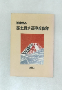 静岡県の  富士見二百景写真集  静岡県