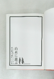 山水に遊ぶ　江戸絵画の風景250年