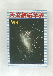 天文観測年表　'94