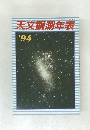 天文観測年表　'94