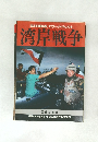 [完全収録保存版]グラフィック・ドキュメント　湾岸戦争　