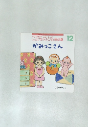 こどものとも年少版 12  かみっこさん