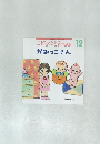 こどものとも年少版 12  かみっこさん