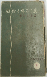 服部之穂芸作事  絶対主義論　4