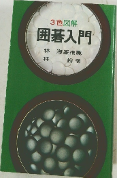 3色図解  囲碁入門