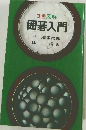 3色図解  囲碁入門