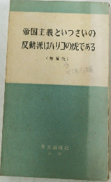 帝国主義といつさいの反動派はハリコの虎である