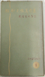 維新史の方法　1