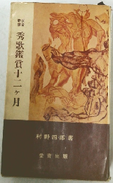 秀歌鑑賞十二ヶ月