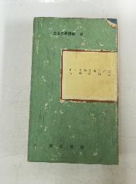 日本文學講座　VII