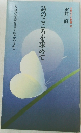 吉野ろまん新書 22　詩のこころを求めて