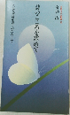 吉野ろまん新書 22　詩のこころを求めて