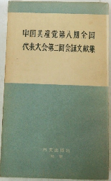 中国共産党第八期全国  代表大会第二回会議文献集