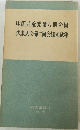 中国共産党第八期全国  代表大会第二回会議文献集