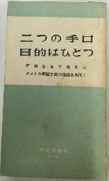 二つの手口目的はひとつ