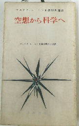 空想から科学へ　