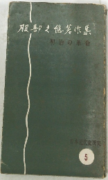 服部之著作集明治の革命　5