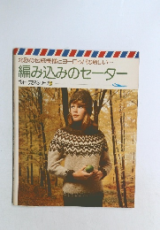 編み込みセーター ヴォーグ海外シリーズ 12