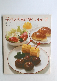 子どものための楽しいおかず