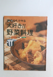 大好き!!  野菜料理