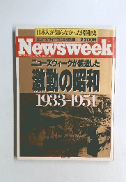 ニューズウィーク　激動の昭和  1933-19517年号