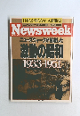 ニューズウィーク　激動の昭和  1933-19517年号