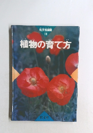 旺文社図鑑　11　植物の育て方