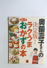 奥薗壽子のラクうまおかずの本