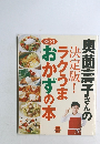 奥薗壽子のラクうまおかずの本