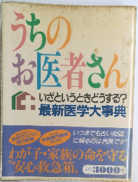 うちのお医者さん　いざというときどうする?  最新医学大事典