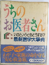 うちのお医者さん　いざというときどうする?  最新医学大事典