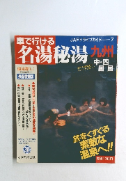 JAFドライブガイド 7　車で行ける　名湯秘湯 九州　