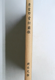 考古學資料圖鑑