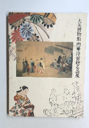 大英博物館肉筆浮世絵名品展