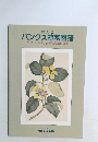 バンクス植物図譜　キャプテン・クック世界一周探検航海の成果