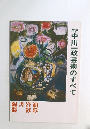 中川一政芸術のすべて