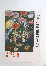 中川一政芸術のすべて
