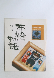 布絵物語