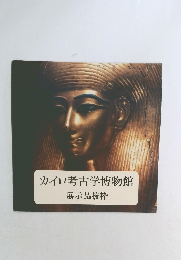 カイロ考古学博物館