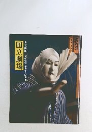 国立劇場　第一五四回=文楽公演 平成十八年二月