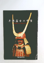 彦根藩士の甲冑 赤備えの家臣たち