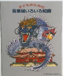 子どものための首里城いろいろ知識