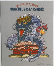 子どものための首里城いろいろ知識