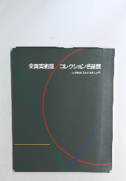 全国美術館　 コレクション名品展