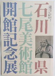 七尾美術館開館記念展