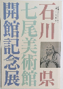 七尾美術館開館記念展