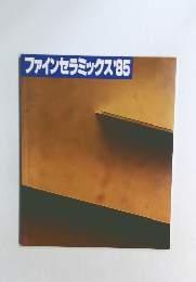 ファインセラミックス　1985年