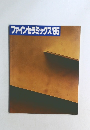 ファインセラミックス　1985年