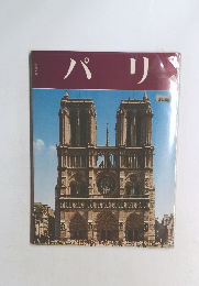 パリ　日本語版